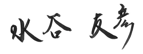 代表取締役社長 水谷友彦