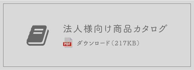 法人様向け商品カタログ