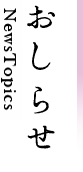 おしらせ NewsTopics